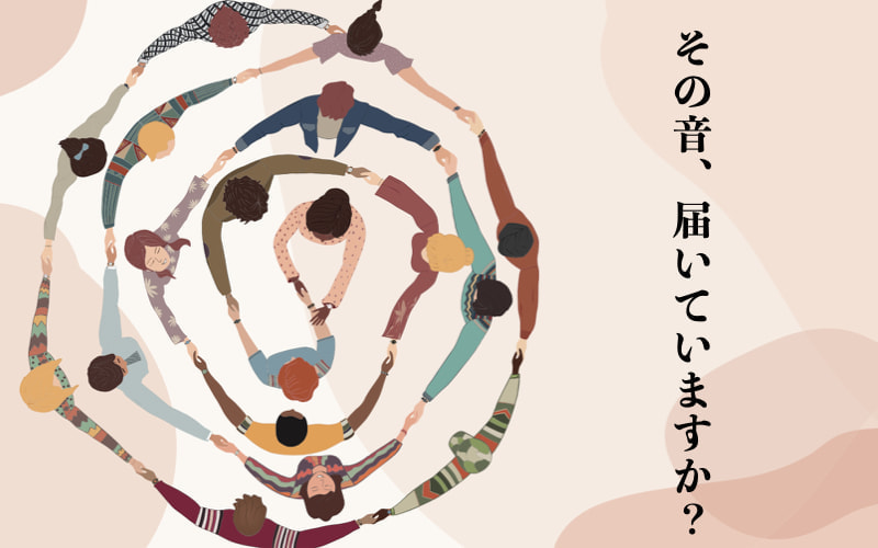 その音、届いていますか